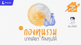 กองทุนรวม บาทเดียวก็เริ่มต้นลงทุนได้ | บ้านลงทุน ep.11