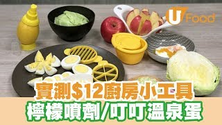 【UFood開箱】實測$12廚房小工具 檸檬噴劑/叮叮溫泉蛋