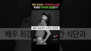 최강희 6kg감량 리즈 되찾은 다이어트 방법??