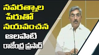 నవరత్నాల పేరుతో నయవంచనః ఆలపాటి రాజేంద్ర ప్రసాద్ | ABN Telugu