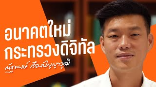 อนาคตใหม่กระทรวงดิจิทัล