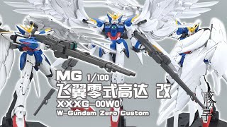 【胶分享】自爆之翼~万代 MG 飞翼零式EW Ver.Ka 卡版掉毛 分享