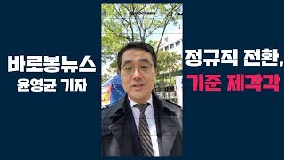 [바로봉뉴스] 공공기관 비정규직 정규직 전환 기준 제각각 ㅣ 내맘대로 정규직 전환 ㅣ 윤영균 기자