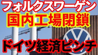 【臨時】フォルクスワーゲンがドイツ国内工場の閉鎖を検討！1937年創業以来初！ドイツ経済大ピンチ！