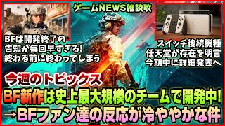 【NEWS】BF新作はシリーズ史上最大規模のチームで開発中!◆毎回BFは開発終了の告知が早すぎる◆スイッチ後続機種【2024.05.05】