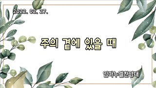 예일교회_yeil 2022.02.27 임마누엘 찬양대 \