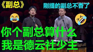 郭麒麟看不起德云社副总：“来给我表演一个我看看！”栾云平竟还笑脸相对！！《副总》郭麒麟 栾云平 | 德云社 郭德纲 于谦 郭麒麟 岳云鹏