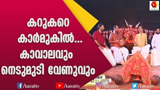 കർക്കിടക തേവരെ... പാട്ടും താളവുമായി നെടുമുടിയും കാവാലം ശ്രീകുമാറും |  Nedumudi | Kavalam Sreekumar