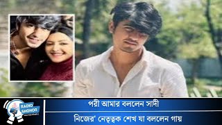 পরী আমার বললেন সাদি | Porimoni News | Sheikh Sadi News | Pori Amar | Radio Shohor Entertainment