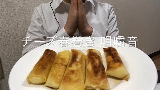 チーズ春巻き 咀嚼音 Eating sounds ASMR