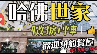 💕竹科【哈佛世家】4改3房+平車～空間大價格優-新竹買屋賣屋/華廈透天土地投套店面專家/永慶關埔國小店