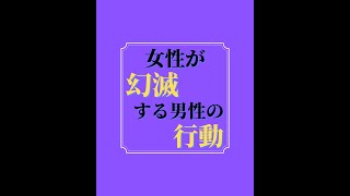 女性が幻滅する男性の行動