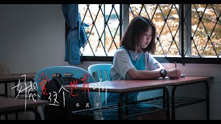 华晨宇《 好想爱这个世界啊 》自制 MV (MMCD MV)