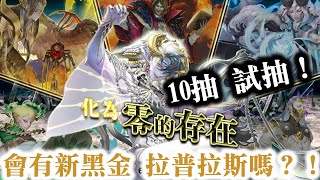 『神魔之塔』【10抽 試抽  會有新黑金拉普拉斯嗎？     全新黑金「全知的惡魔 · 拉普拉斯」】『觀測十抽登入送』！ 　『金光的蝶吻』抽卡機會！  　免費獲得黑金卡的機會！ 光屬夢幻聖物！