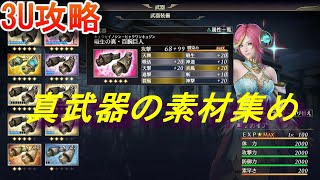 【攻略】真武器の素材集めのやり方＆ポイント【無双OROCHI3 Ultimate】warriors orochi4 ultimate