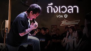 LOMOSONIC - ถึงเวลา...(Wake) [Live at Von Bangsaen]