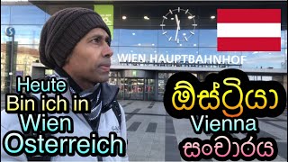 🇦🇹🇪🇺ඕස්ට්‍රියා සංචාරය | Tour of Austri Vienna | Focus With Chan #vienna #austria #wien