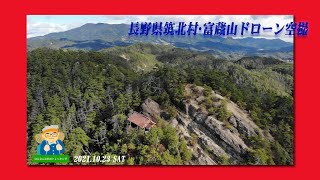 筑北村・富蔵山ドローン空撮 ・HQ