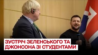 ⚡ Як Зеленський і Джонсон зі студентами спілкувалися