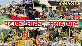 Best Cracker Market in Moradabad || तीन जगह लगी है पटका मार्केट, You must visit these places | 2024