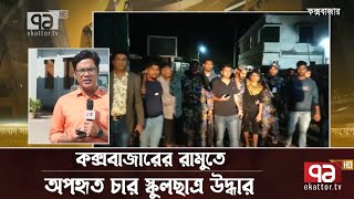 কক্সবাজারের রামুতে অপহৃত চার স্কুলছাত্র উদ্ধার | News | Ekattor TV