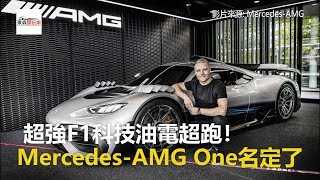 超強F1科技油電超跑！ Mercedes-AMG One命名確定-東森愛玩車