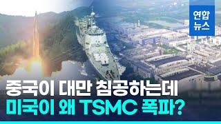 中 침공시 대만 TSMC 운명은?…\