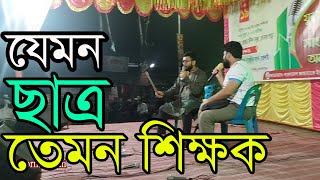 যেমন ছাত্র তেমন শিক্ষক  (নাটক)