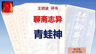 王玥波评书 《聊斋志异》之 《青蛙神》全本