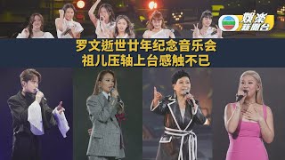 （国）罗文逝世廿年纪念音乐会 祖儿压轴上台感触不已