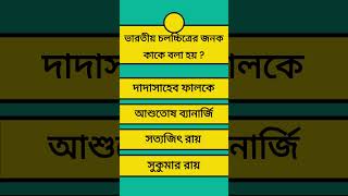 ভারতীয় চলচ্চিত্রের জনক কাকে বলা হয় ? #gk #wbpsigk #governmentexam #wbpgkclass #wbpsisyllabusgk