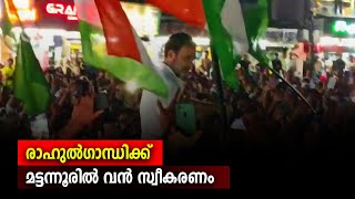 രാഹുല്‍ഗാന്ധിക്ക് മട്ടന്നൂരില്‍ വന്‍  സ്വീകരണം