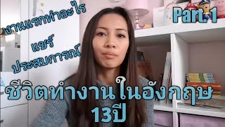 แชร์​ประสบการณ์​การทำงานที่อังกฤษ​/งานแรกทำอะไร? ชีวิตในอังกฤษ​ Part.1