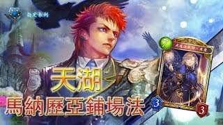 【闇影詩章Shadowverse】【指定模式】【巫師 | 馬納歷亞鋪場法】【扭曲次元】湖了