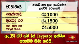 අද(15) සිට සති 2ක් Ceypetco ඉන්ධන සැපයීම සීමා කරයි..