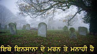 ਜਾਣੋ ਕਿਉ ਹੈ ਇਸ ਦੇਸ਼ ਵਿਚ ਇਨਸਾਨ ਦੇ ਮਰਨ ਤੇ ਮਨਾਹੀ | Punjabi News