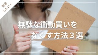 無駄な衝動買いをなくす方法３選 / 貯金したい / ひとり暮らし / 20代女子