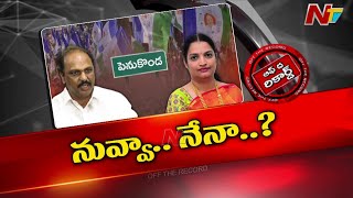 Penukonda మీద పట్టుకోసం సిగపట్లు | Off The Record | NTV