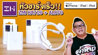 Adaptor ZMI HA716 iPhone PD Charger (20W) หัวชาร์จราคาไม่แพงแต่มีประสิทธิภาพ