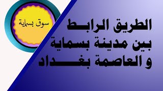 الطريق الرابط بين مدينة بسماية و العاصمة بغداد