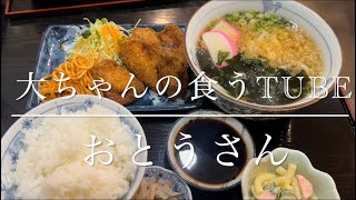 《大ちゃんの食うTube》おとうさんで、激安ランチ‼️コスパ最高😆店主のあったかさに感動☺️👍こんなお店が増えたらいいなぁ😆