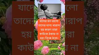 যাদের মন ভালো তাদের ভাগ্য খারাপ হয় #motivation #viral #motivebangla