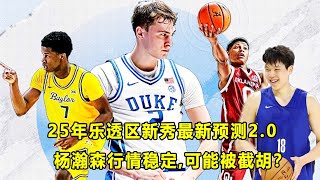 距离选秀还剩三周，2025乐透区新秀最新预测2.0！杨瀚森行情稳定，有可能被截胡？