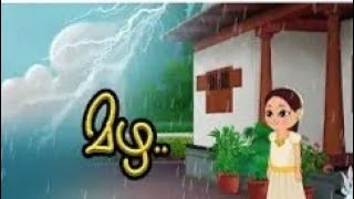 മഴ മഴ വന്നു / കുട്ടികളുടെ കവിത /kids rhyme