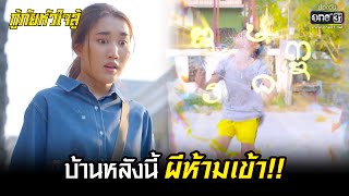 บ้านหลังนี้ ผีห้ามเข้า!! | HIGHLIGHT กู้ภัยหัวใจสู้ EP.19 | 20 พ.ค. 65 | one31