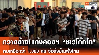 กวาดล้างแก๊งคอลฯ “ชเวโก๊กโก” - พบเหยื่อกว่า 1,000 คน จ่อส่งข้ามฝั่งไทย | TNN ข่าวดึก | 19 ก.พ. 68