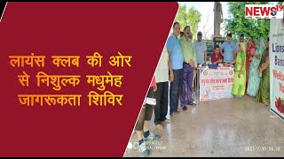 लायंस क्लब की ओर से निशुल्क मधुमेह जागरूकता शिविर Free diabetes awareness camp from Lions Club