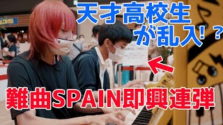 【難曲】SPAINを演奏中乱入してきた高校生が超絶すぎた件【即興連弾】