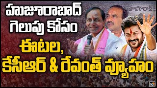 హుజూరాబాద్ గెలుపు కోసం ఈటల, కేసీఆర్ \u0026 రేవంత్ వ్యూహం | Political Parties Strategy For Huzurabad |10TV