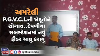 અમરેલી: પીજીવીસીએલની ખેડૂતોને સોગાત….દેવળીયા સબસ્ટેશનમાં નવું ફીડર ચાલુ કરાયું